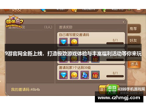 9游官网全新上线,打造极致游戏体验与丰富福利活动等你来玩 9游官网全新上线,打造极致游戏体验与丰富福利活动等你来玩