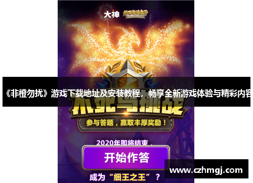 《非橙勿扰》游戏下载地址及安装教程，畅享全新游戏体验与精彩内容