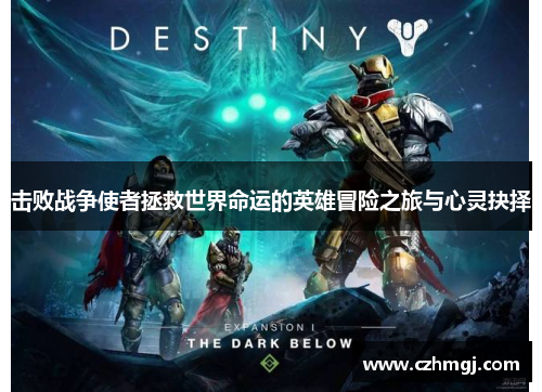 击败战争使者拯救世界命运的英雄冒险之旅与心灵抉择 击败战争使者拯救世界命运的英雄冒险之旅与心灵抉择