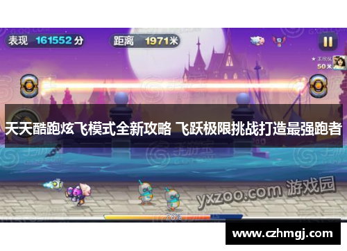 天天酷跑炫飞模式全新攻略 飞跃极限挑战打造最强跑者