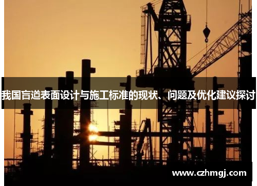 我国盲道表面设计与施工标准的现状、问题及优化建议探讨 我国盲道表面设计与施工标准的现状、问题及优化建议探讨
