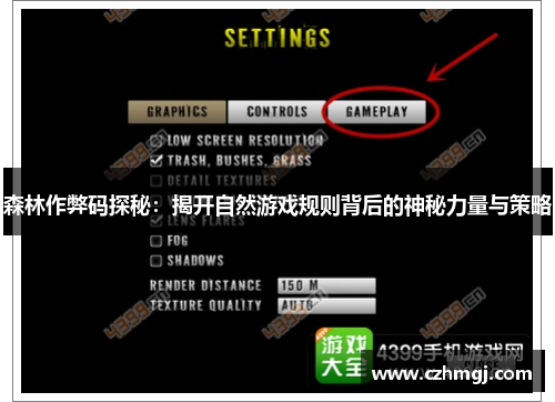 森林作弊码探秘:揭开自然游戏规则背后的神秘力量与策略 森林作弊码探秘:揭开自然游戏规则背后的神秘力量与策略