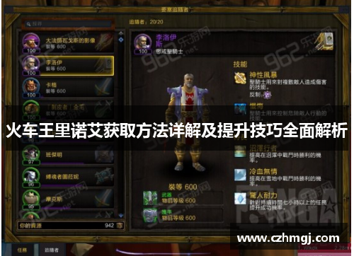 火车王里诺艾获取方法详解及提升技巧全面解析 火车王里诺艾获取方法详解及提升技巧全面解析