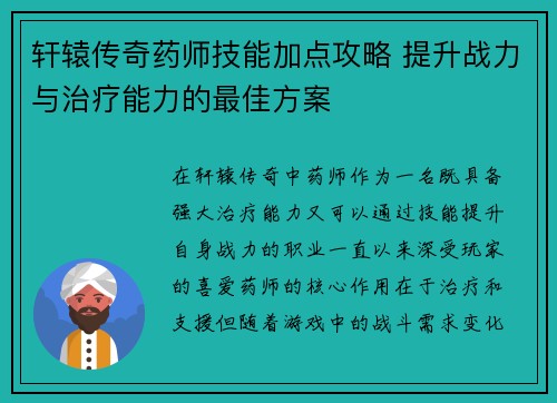 轩辕传奇药师技能加点攻略 提升战力与治疗能力的最佳方案 轩辕传奇药师技能加点攻略 提升战力与治疗能力的最佳方案