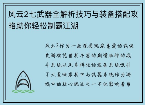 风云2七武器全解析技巧与装备搭配攻略助你轻松制霸江湖