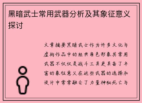 黑暗武士常用武器分析及其象征意义探讨 黑暗武士常用武器分析及其象征意义探讨