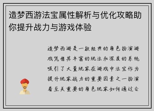 造梦西游法宝属性解析与优化攻略助你提升战力与游戏体验