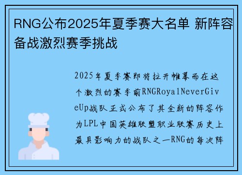 RNG公布2025年夏季赛大名单 新阵容备战激烈赛季挑战