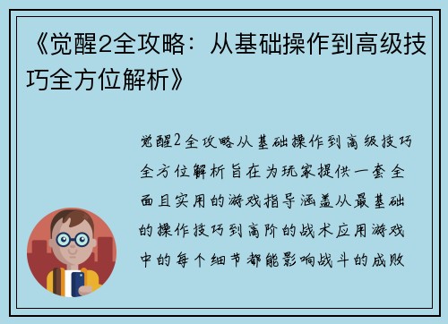 《觉醒2全攻略:从基础操作到高级技巧全方位解析》 《觉醒2全攻略:从基础操作到高级技巧全方位解析》