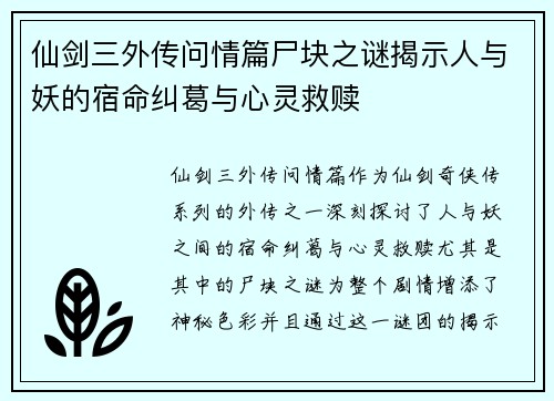仙剑三外传问情篇尸块之谜揭示人与妖的宿命纠葛与心灵救赎 仙剑三外传问情篇尸块之谜揭示人与妖的宿命纠葛与心灵救赎