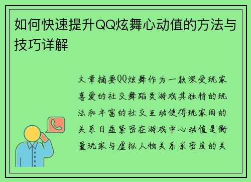 如何快速提升QQ炫舞心动值的方法与技巧详解
