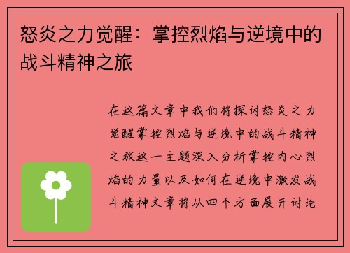 怒炎之力觉醒:掌控烈焰与逆境中的战斗精神之旅 怒炎之力觉醒:掌控烈焰与逆境中的战斗精神之旅