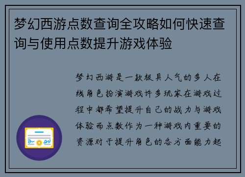 梦幻西游点数查询全攻略如何快速查询与使用点数提升游戏体验