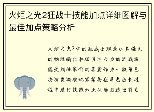 火炬之光2狂战士技能加点详细图解与最佳加点策略分析 火炬之光2狂战士技能加点详细图解与最佳加点策略分析
