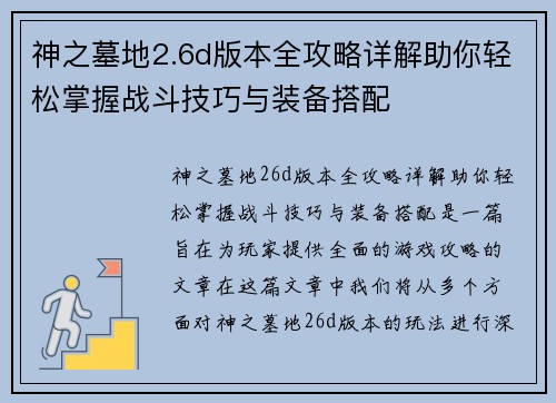 神之墓地2.6d版本全攻略详解助你轻松掌握战斗技巧与装备搭配