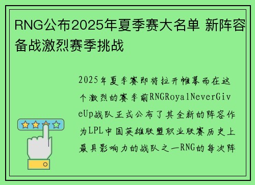 RNG公布2025年夏季赛大名单 新阵容备战激烈赛季挑战