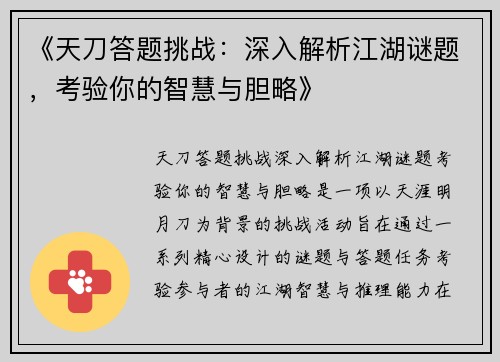 《天刀答题挑战：深入解析江湖谜题，考验你的智慧与胆略》