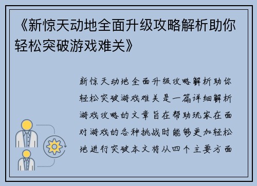 《新惊天动地全面升级攻略解析助你轻松突破游戏难关》