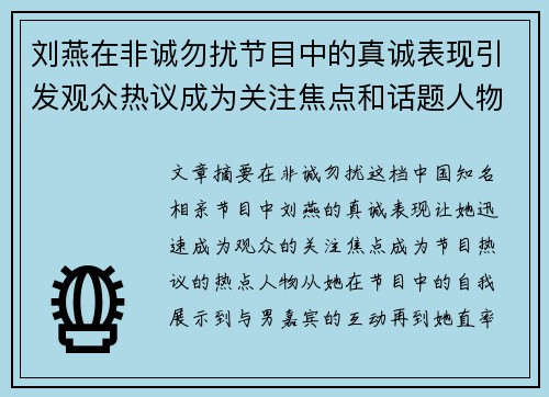 刘燕在非诚勿扰节目中的真诚表现引发观众热议成为关注焦点和话题人物 刘燕在非诚勿扰节目中的真诚表现引发观众热议成为关注焦点和话题人物