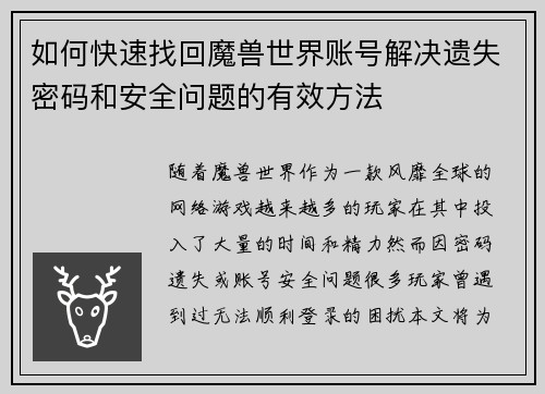 如何快速找回魔兽世界账号解决遗失密码和安全问题的有效方法