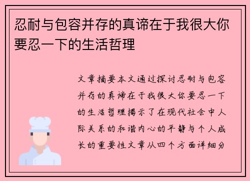 忍耐与包容并存的真谛在于我很大你要忍一下的生活哲理 忍耐与包容并存的真谛在于我很大你要忍一下的生活哲理