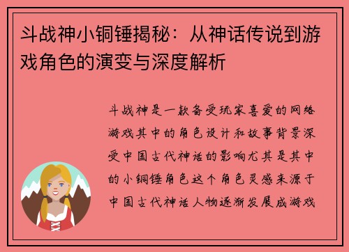 斗战神小铜锤揭秘：从神话传说到游戏角色的演变与深度解析