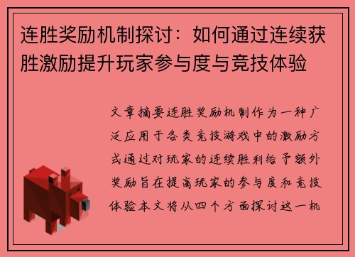 连胜奖励机制探讨：如何通过连续获胜激励提升玩家参与度与竞技体验
