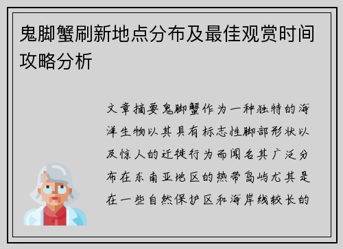 鬼脚蟹刷新地点分布及最佳观赏时间攻略分析 鬼脚蟹刷新地点分布及最佳观赏时间攻略分析