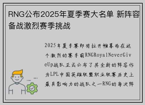 RNG公布2025年夏季赛大名单 新阵容备战激烈赛季挑战