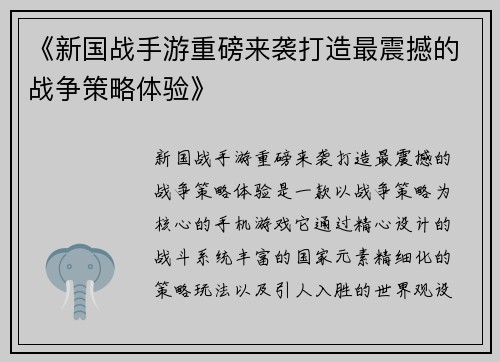 《新国战手游重磅来袭打造最震撼的战争策略体验》