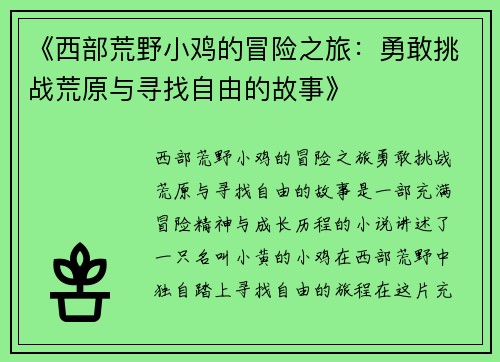 《西部荒野小鸡的冒险之旅：勇敢挑战荒原与寻找自由的故事》