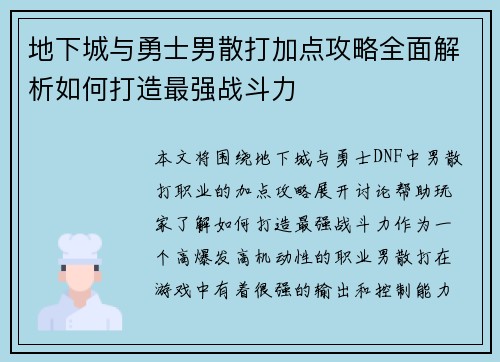 地下城与勇士男散打加点攻略全面解析如何打造最强战斗力 地下城与勇士男散打加点攻略全面解析如何打造最强战斗力