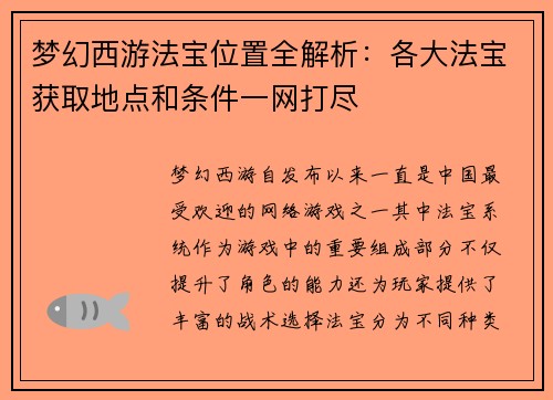 梦幻西游法宝位置全解析：各大法宝获取地点和条件一网打尽