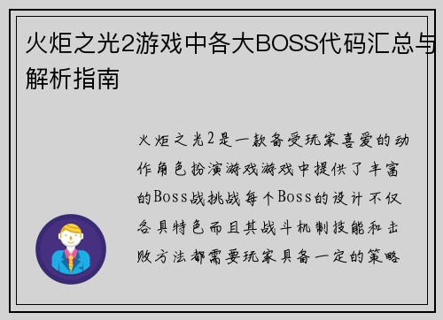火炬之光2游戏中各大BOSS代码汇总与解析指南