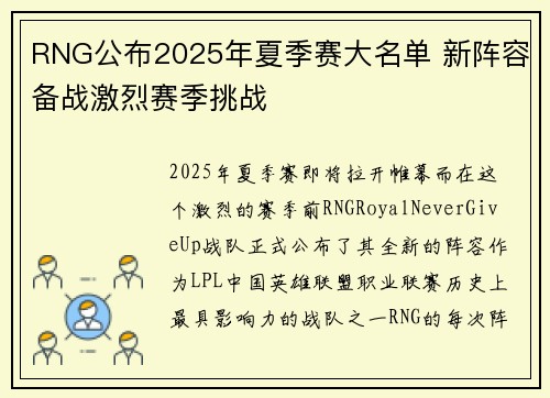 RNG公布2025年夏季赛大名单 新阵容备战激烈赛季挑战