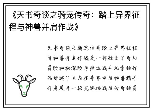 《天书奇谈之骑宠传奇：踏上异界征程与神兽并肩作战》