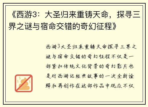 《西游3：大圣归来重铸天命，探寻三界之谜与宿命交错的奇幻征程》