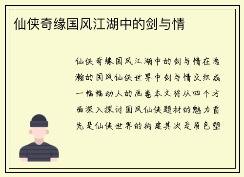 仙侠奇缘国风江湖中的剑与情