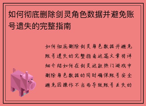 如何彻底删除剑灵角色数据并避免账号遗失的完整指南
