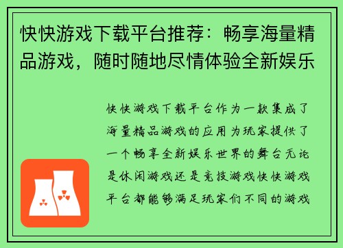 快快游戏下载平台推荐：畅享海量精品游戏，随时随地尽情体验全新娱乐世界