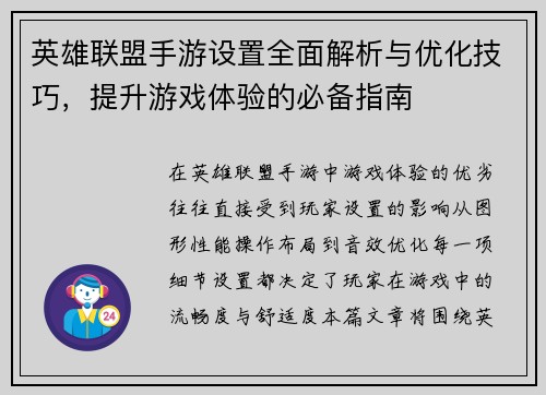 英雄联盟手游设置全面解析与优化技巧，提升游戏体验的必备指南