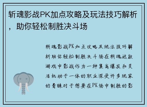斩魂影战PK加点攻略及玩法技巧解析，助你轻松制胜决斗场