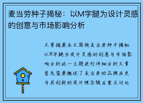 麦当劳种子揭秘：以M字腿为设计灵感的创意与市场影响分析