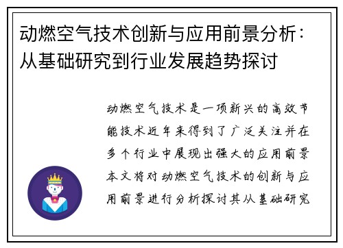 动燃空气技术创新与应用前景分析：从基础研究到行业发展趋势探讨