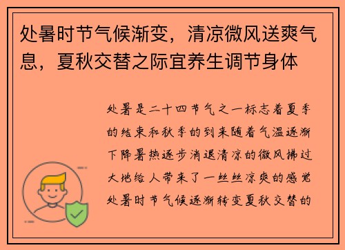 处暑时节气候渐变，清凉微风送爽气息，夏秋交替之际宜养生调节身体