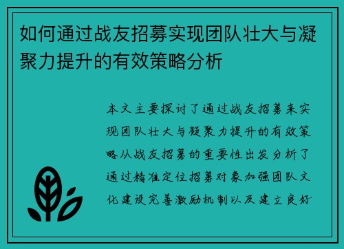 如何通过战友招募实现团队壮大与凝聚力提升的有效策略分析