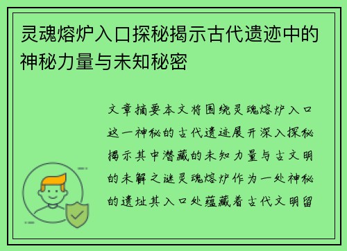 灵魂熔炉入口探秘揭示古代遗迹中的神秘力量与未知秘密