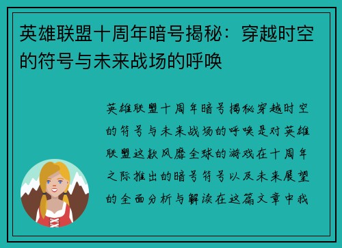 英雄联盟十周年暗号揭秘：穿越时空的符号与未来战场的呼唤