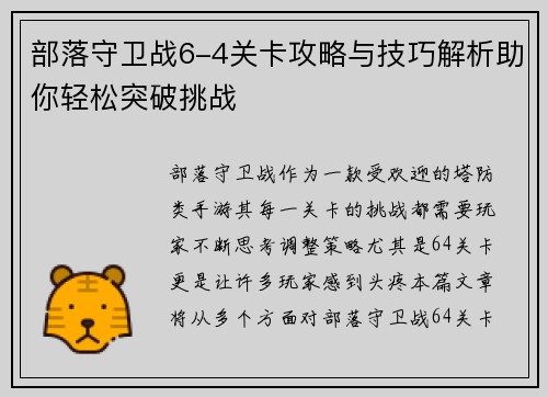 部落守卫战6-4关卡攻略与技巧解析助你轻松突破挑战