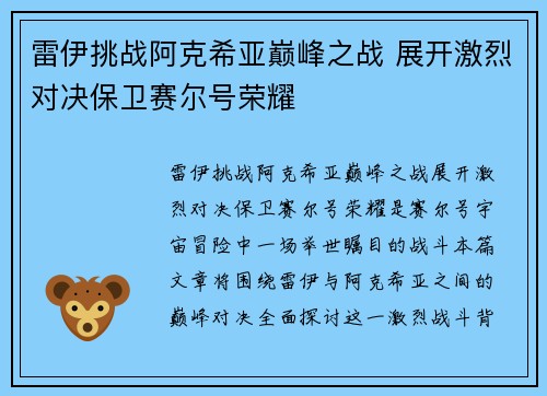 雷伊挑战阿克希亚巅峰之战 展开激烈对决保卫赛尔号荣耀